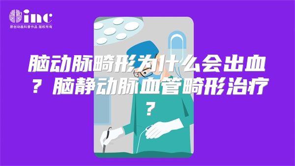 脑动脉畸形为什么会出血？脑静动脉血管畸形治疗？