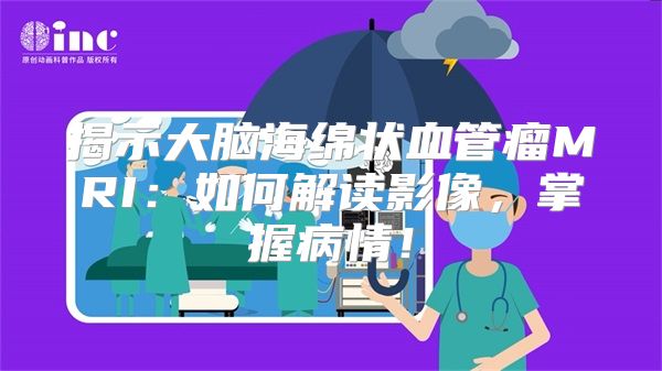 揭示大脑海绵状血管瘤MRI：如何解读影像，掌握病情！