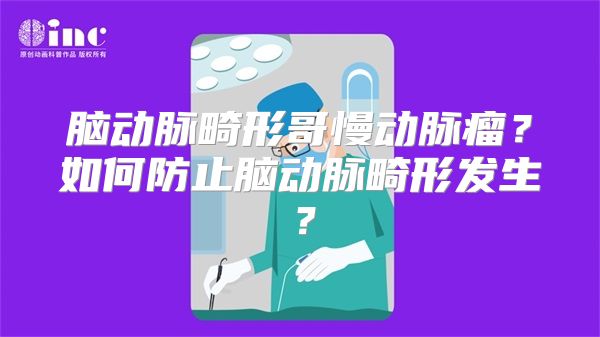 脑动脉畸形哥慢动脉瘤？如何防止脑动脉畸形发生？