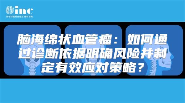 脑海绵状血管瘤：如何通过诊断依据明确风险并制定有效应对策略？