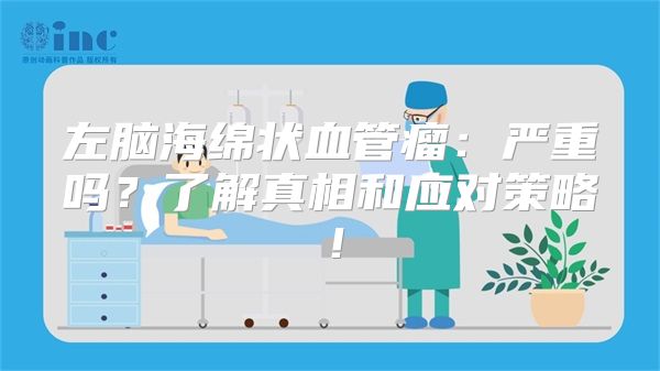 左脑海绵状血管瘤：严重吗？了解真相和应对策略！