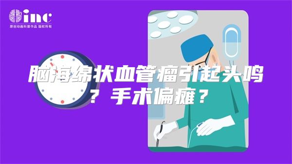 脑海绵状血管瘤引起头鸣？手术偏瘫？