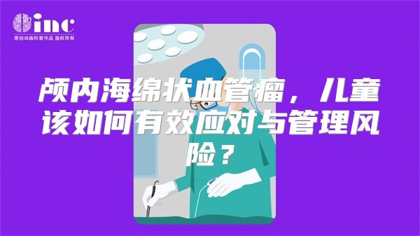 颅内海绵状血管瘤，儿童该如何有效应对与管理风险？