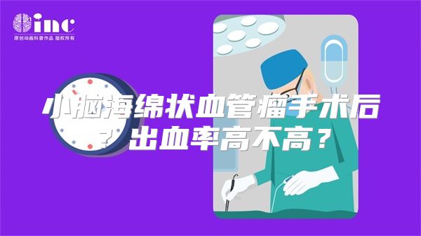 小脑海绵状血管瘤手术后？出血率高不高？