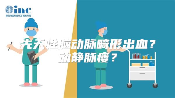 先天性脑动脉畸形出血？动静脉瘘？