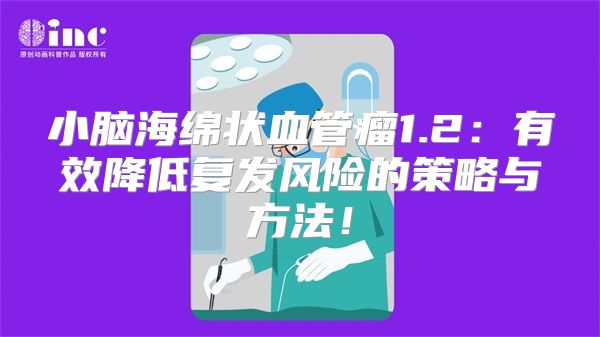 小脑海绵状血管瘤1.2：有效降低复发风险的策略与方法！