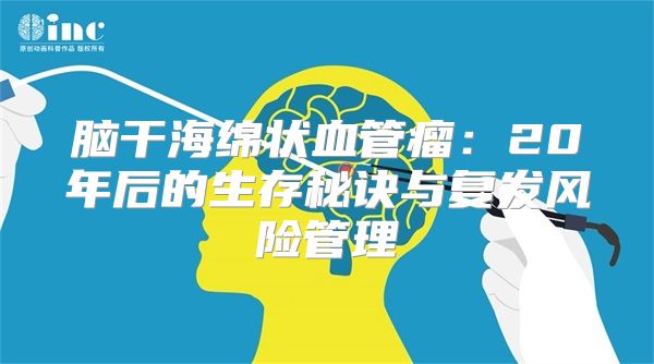 脑干海绵状血管瘤：20年后的生存秘诀与复发风险管理