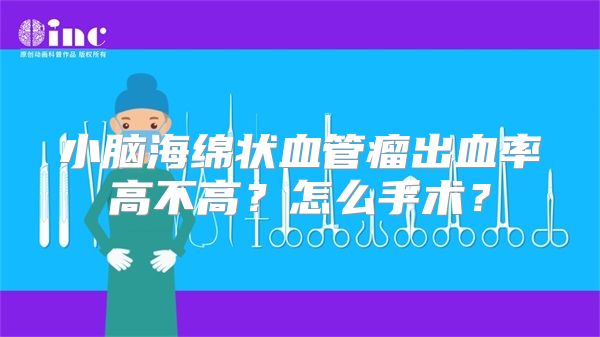 小脑海绵状血管瘤出血率高不高？怎么手术？