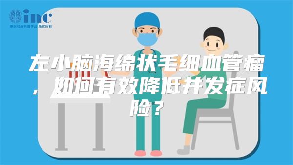 左小脑海绵状毛细血管瘤，如何有效降低并发症风险？