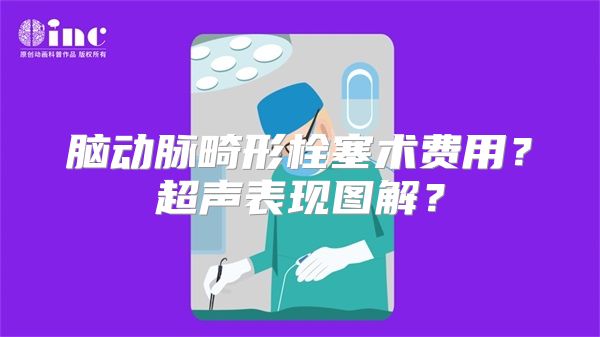 脑动脉畸形栓塞术费用？超声表现图解？