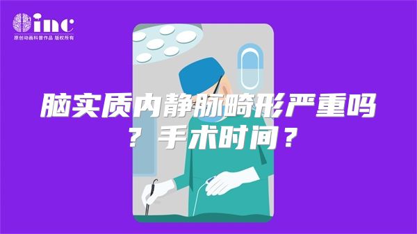 脑实质内静脉畸形严重吗？手术时间？