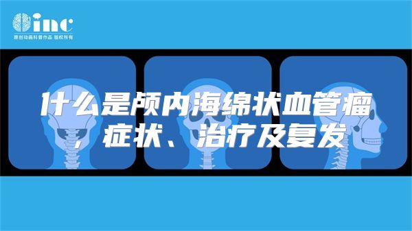 什么是颅内海绵状血管瘤，症状、治疗及复发