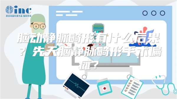 脑动静脉畸形有什么后果？先天脑静脉畸形手术偏瘫？