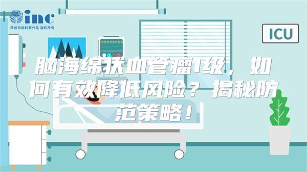 脑海绵状血管瘤1级，如何有效降低风险？揭秘防范策略！