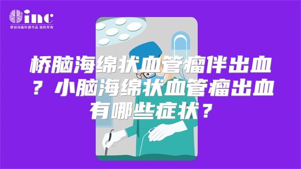 桥脑海绵状血管瘤伴出血？小脑海绵状血管瘤出血有哪些症状？