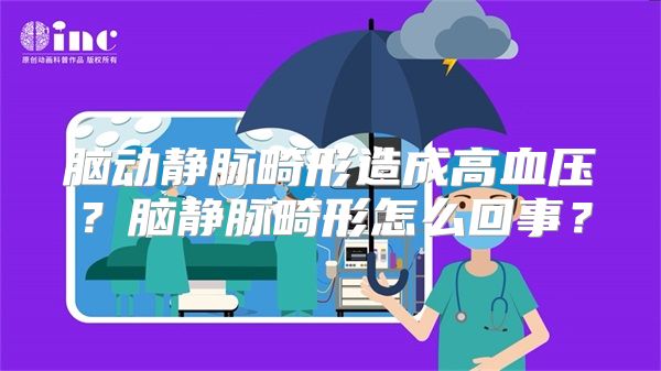 脑动静脉畸形造成高血压？脑静脉畸形怎么回事？