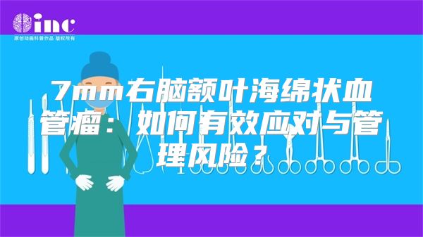 7mm右脑额叶海绵状血管瘤：如何有效应对与管理风险？