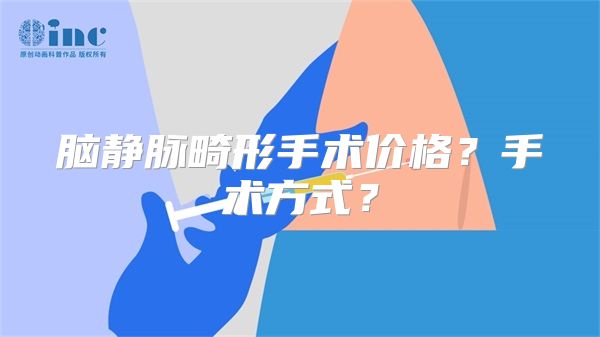 脑静脉畸形手术价格？手术方式？