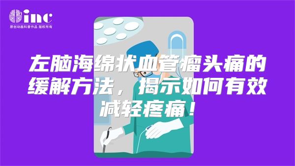 左脑海绵状血管瘤头痛的缓解方法，揭示如何有效减轻疼痛！