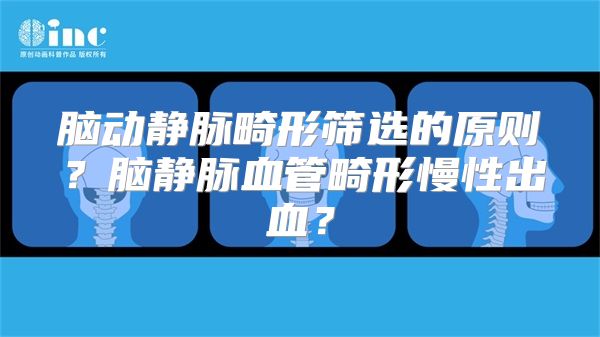 脑动静脉畸形筛选的原则？脑静脉血管畸形慢性出血？