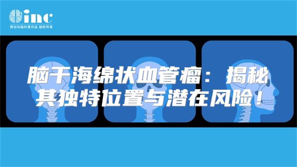 脑干海绵状血管瘤：揭秘其独特位置与潜在风险！