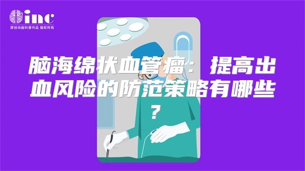 脑海绵状血管瘤：提高出血风险的防范策略有哪些？