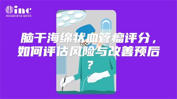 脑干海绵状血管瘤评分，如何评估风险与改善预后？