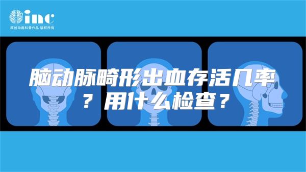 脑动脉畸形出血存活几率？用什么检查？