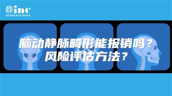 脑动静脉畸形能报销吗？风险评估方法？