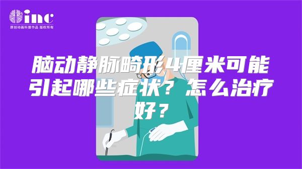 脑动静脉畸形4厘米可能引起哪些症状？怎么治疗好？