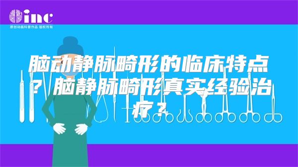 脑动静脉畸形的临床特点？脑静脉畸形真实经验治疗？