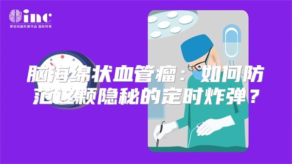 脑海绵状血管瘤：如何防范这颗隐秘的定时炸弹？