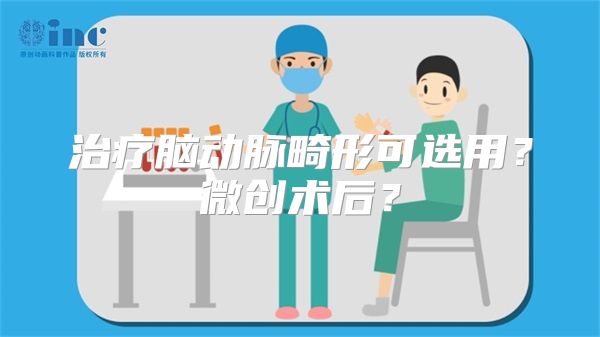 治疗脑动脉畸形可选用？微创术后？