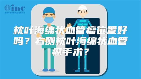 枕叶海绵状血管瘤位置好吗？右侧枕叶海绵状血管瘤手术？