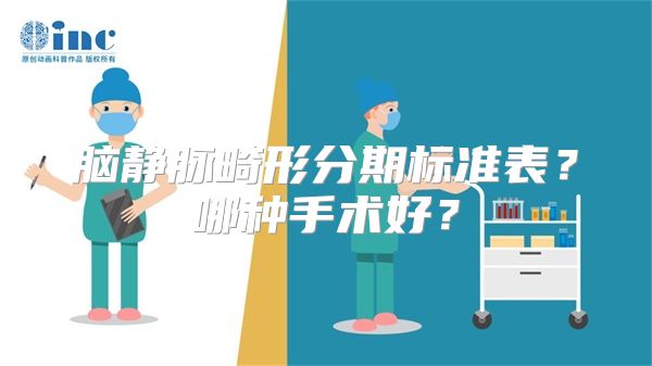 脑静脉畸形分期标准表？哪种手术好？