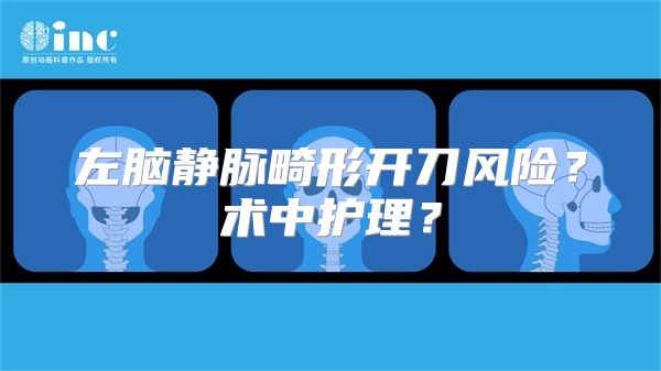 左脑静脉畸形开刀风险？术中护理？