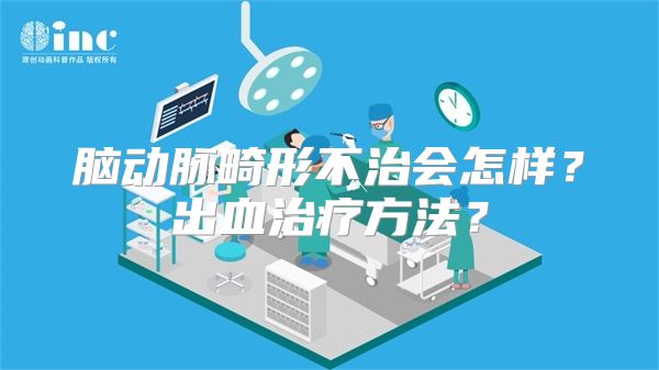 脑动脉畸形不治会怎样？出血治疗方法？