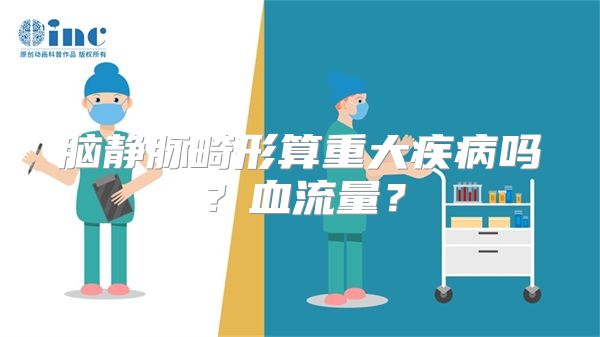 脑静脉畸形算重大疾病吗？血流量？