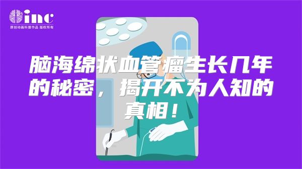 脑海绵状血管瘤生长几年的秘密，揭开不为人知的真相！