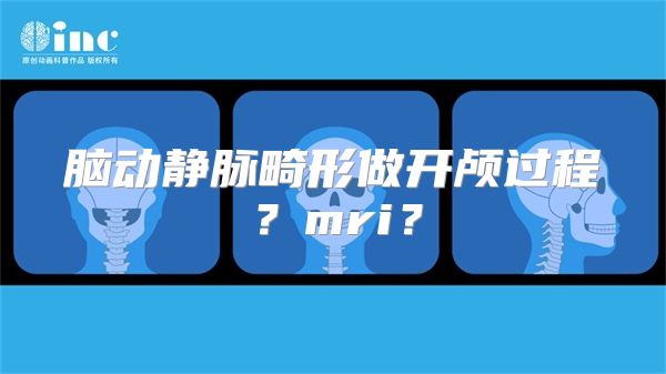 脑动静脉畸形做开颅过程？mri？