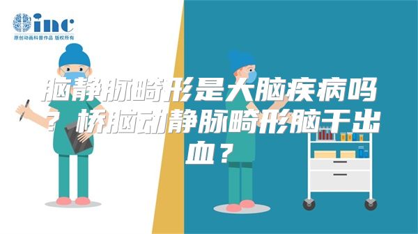 脑静脉畸形是大脑疾病吗？桥脑动静脉畸形脑干出血？