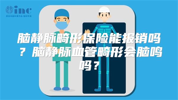 脑静脉畸形保险能报销吗？脑静脉血管畸形会脑鸣吗？