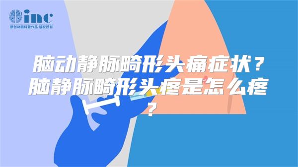 脑动静脉畸形头痛症状？脑静脉畸形头疼是怎么疼？