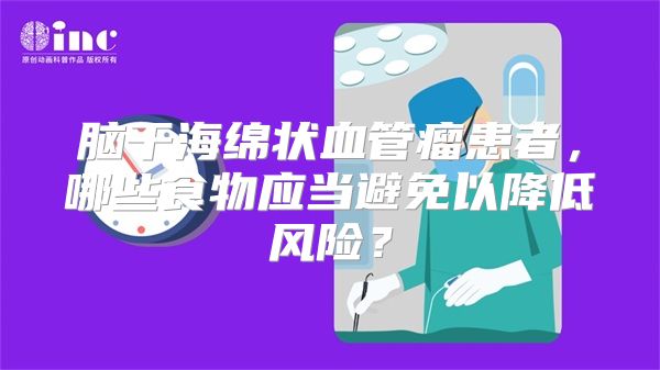 脑干海绵状血管瘤患者，哪些食物应当避免以降低风险？