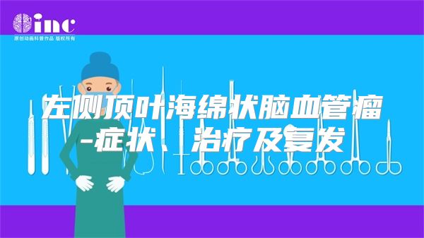 左侧顶叶海绵状脑血管瘤-症状、治疗及复发