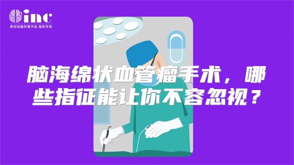 脑海绵状血管瘤手术，哪些指征能让你不容忽视？