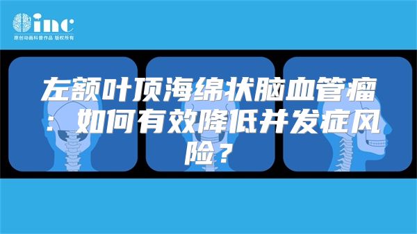 左额叶顶海绵状脑血管瘤：如何有效降低并发症风险？