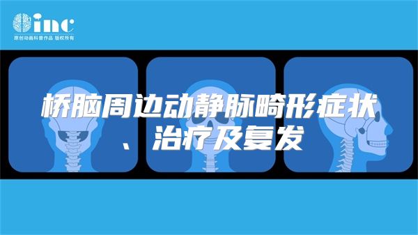 桥脑周边动静脉畸形症状、治疗及复发