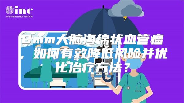 8mm大脑海绵状血管瘤，如何有效降低风险并优化治疗方法？