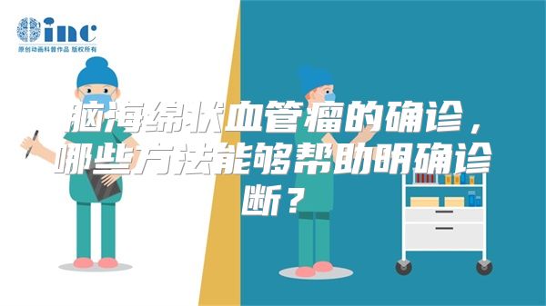 脑海绵状血管瘤的确诊，哪些方法能够帮助明确诊断？